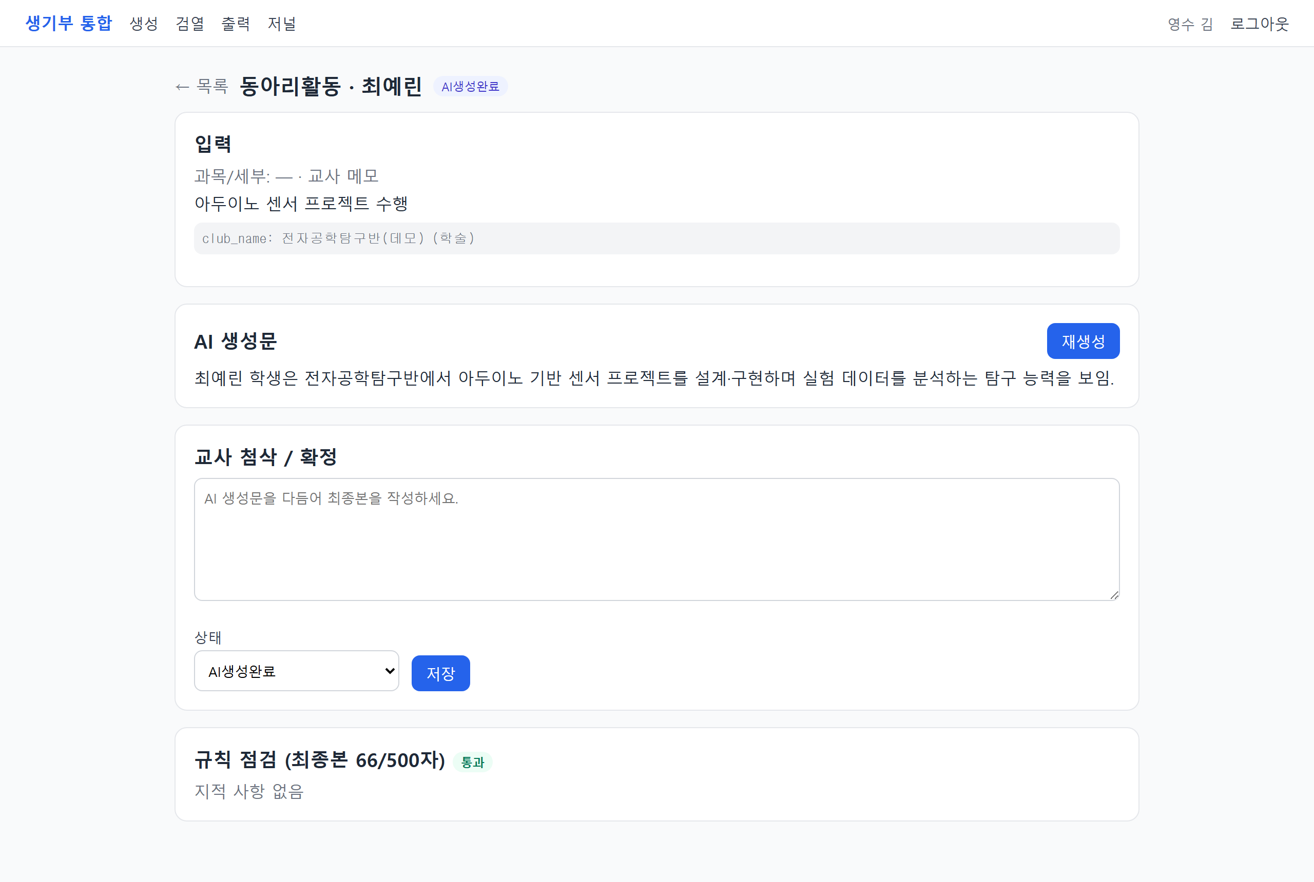 입력→AI생성→첨삭→규칙점검