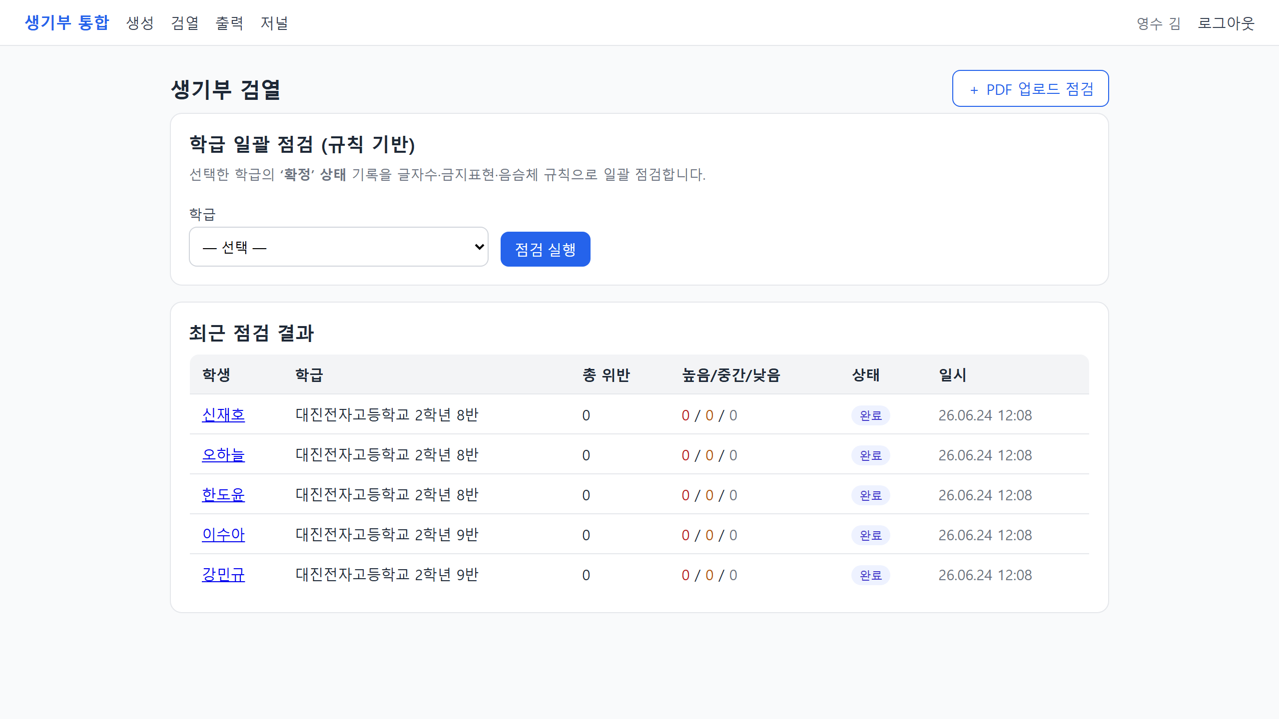학급 일괄 점검